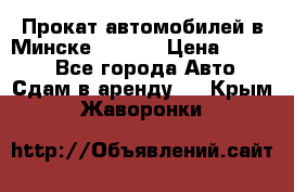 Прокат автомобилей в Минске R11.by › Цена ­ 3 000 - Все города Авто » Сдам в аренду   . Крым,Жаворонки